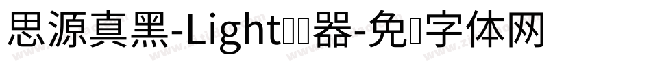 思源真黑-Light转换器字体转换