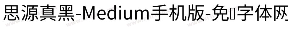 思源真黑-Medium手机版字体转换