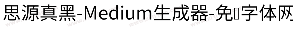 思源真黑-Medium生成器字体转换