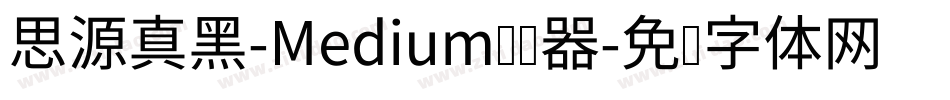 思源真黑-Medium转换器字体转换