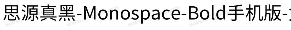 思源真黑-Monospace-Bold手机版字体转换