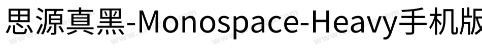 思源真黑-Monospace-Heavy手机版字体转换