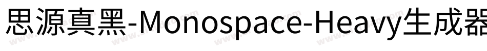 思源真黑-Monospace-Heavy生成器字体转换