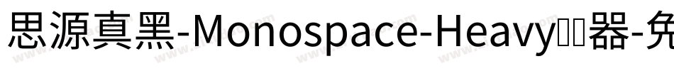 思源真黑-Monospace-Heavy转换器字体转换
