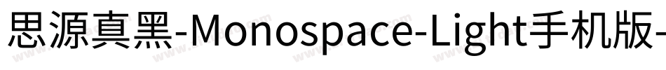 思源真黑-Monospace-Light手机版字体转换