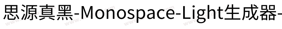 思源真黑-Monospace-Light生成器字体转换