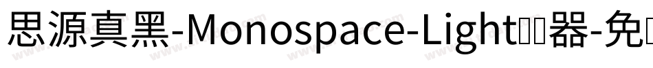 思源真黑-Monospace-Light转换器字体转换