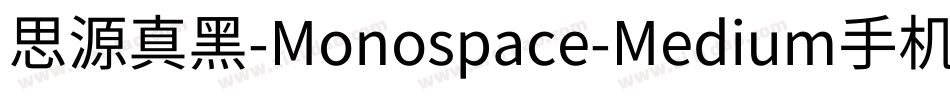 思源真黑-Monospace-Medium手机版字体转换