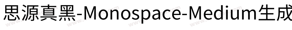 思源真黑-Monospace-Medium生成器字体转换