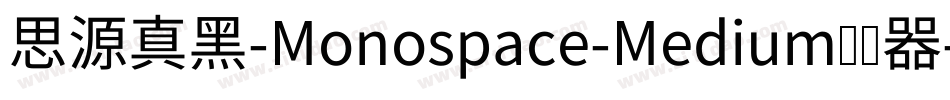思源真黑-Monospace-Medium转换器字体转换