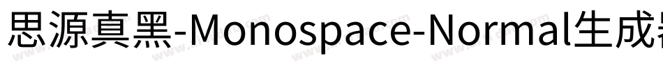 思源真黑-Monospace-Normal生成器字体转换