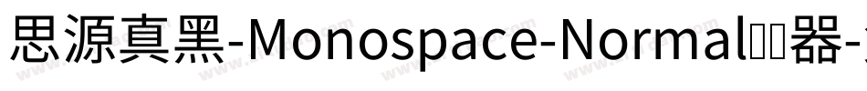 思源真黑-Monospace-Normal转换器字体转换