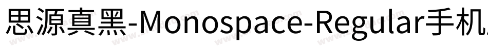 思源真黑-Monospace-Regular手机版字体转换