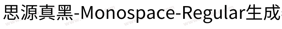 思源真黑-Monospace-Regular生成器字体转换