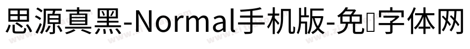 思源真黑-Normal手机版字体转换