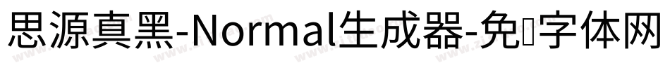 思源真黑-Normal生成器字体转换