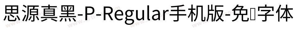 思源真黑-P-Regular手机版字体转换