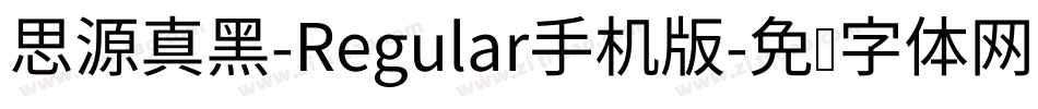 思源真黑-Regular手机版字体转换