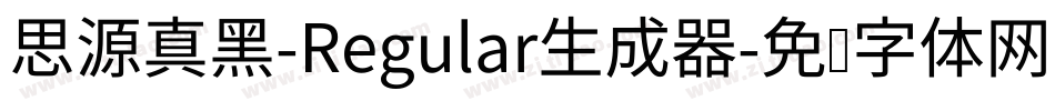 思源真黑-Regular生成器字体转换