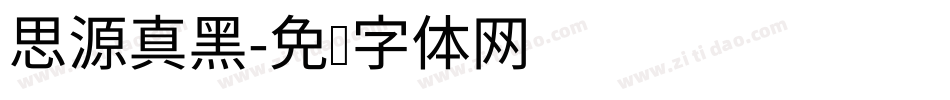 思源真黑字体转换