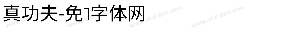 真功夫字体转换
