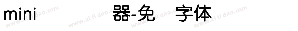 mini简圆转换器字体转换