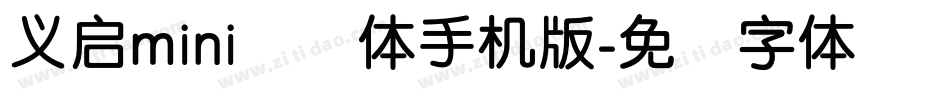 义启mini简圆体手机版字体转换