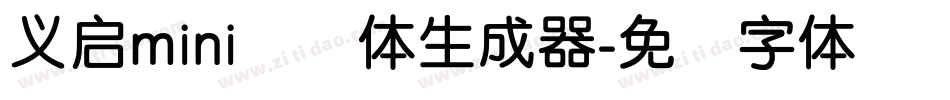 义启mini简圆体生成器字体转换