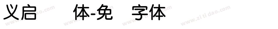 义启简圆体字体转换