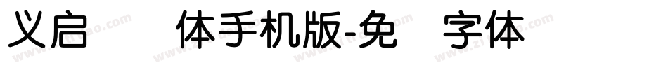 义启简圆体手机版字体转换