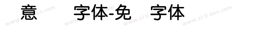 创意简圆字体字体转换