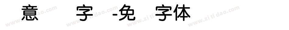 创意简圆字库字体转换