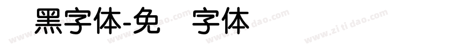 圆黑字体字体转换