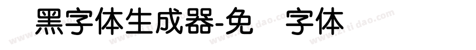 圆黑字体生成器字体转换