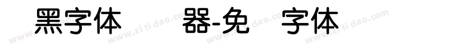 圆黑字体转换器字体转换