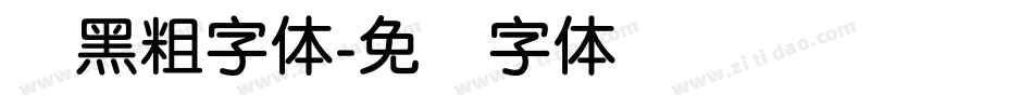 圆黑粗字体字体转换
