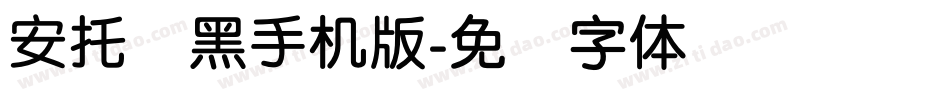 安托圆黑手机版字体转换