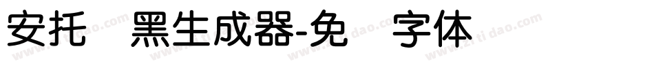 安托圆黑生成器字体转换