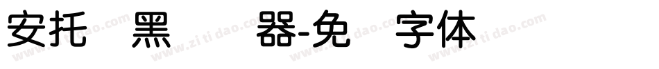 安托圆黑转换器字体转换