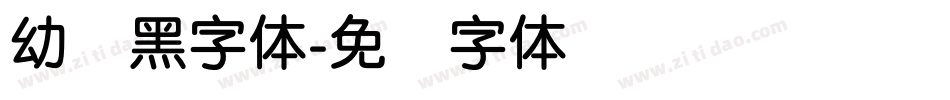 幼圆黑字体字体转换