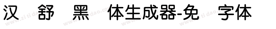 汉仪舒圆黑简体生成器字体转换