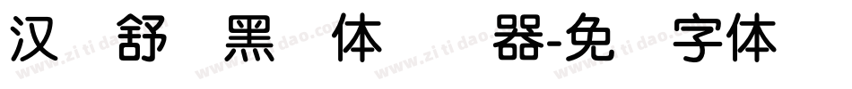 汉仪舒圆黑简体转换器字体转换