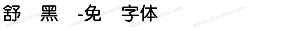 舒圆黑简字体转换