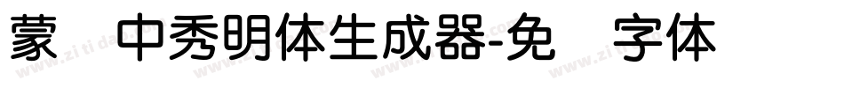 蒙纳中秀明体生成器字体转换