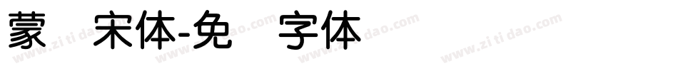 蒙纳宋体字体转换
