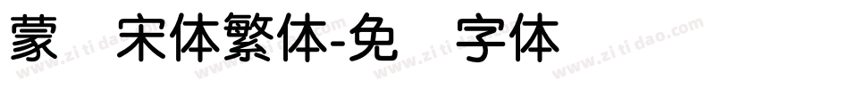 蒙纳宋体繁体字体转换