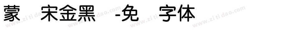 蒙纳宋金黑简字体转换