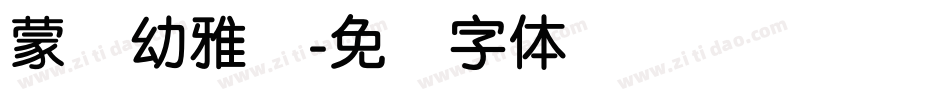 蒙纳幼雅丽字体转换