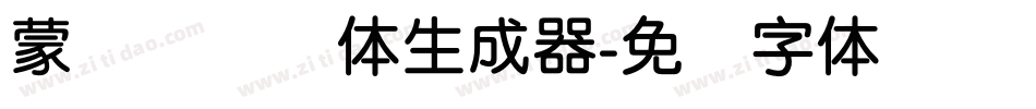 蒙纳摇扬简体生成器字体转换