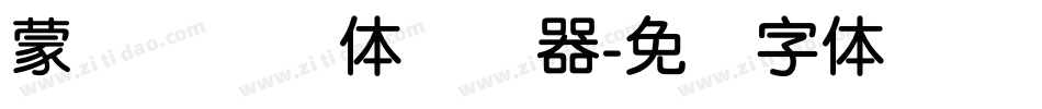 蒙纳摇扬简体转换器字体转换
